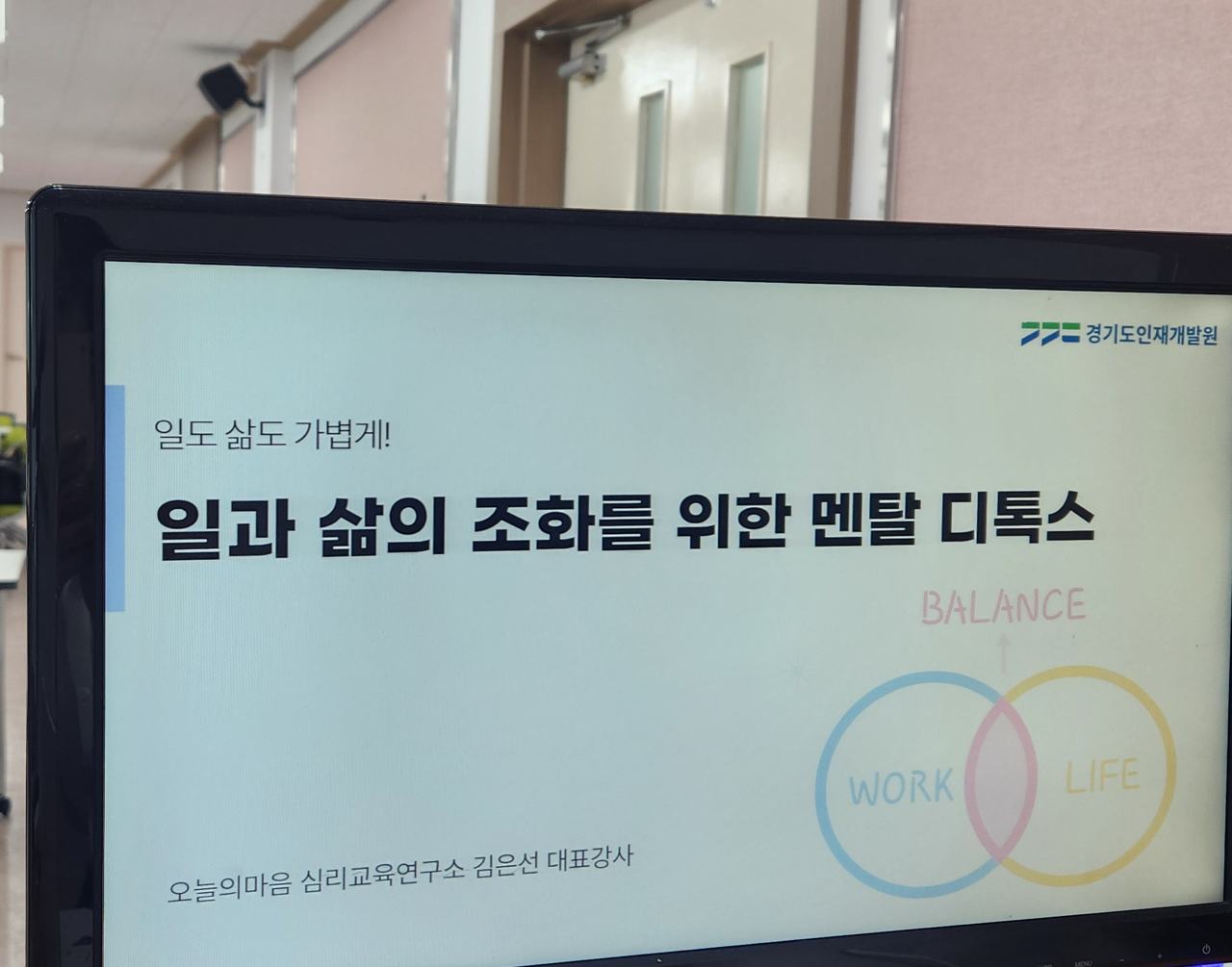 경기도인재개발원 스트레스와 회복탄력성 교육 현장