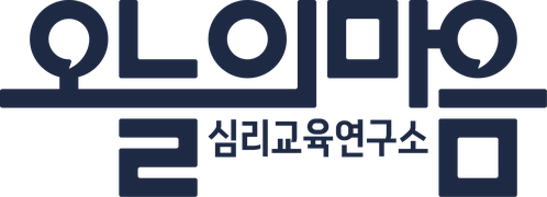 오늘의마음 심리교육연구소